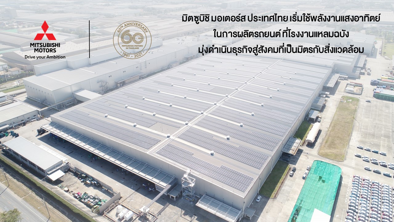 มิตซูบิชิ มอเตอร์ส ประเทศไทย เริ่มใช้พลังงานแสงอาทิตย์ในการผลิตรถยนต์